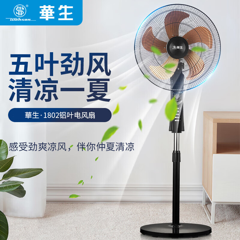 华生(Wahson)电风扇落地扇家用风扇立式大风力客厅宿舍五叶扇金属铝叶轻音节能劲风远距电扇 铜芯电机机械FS-D1802+18寸环保塑叶