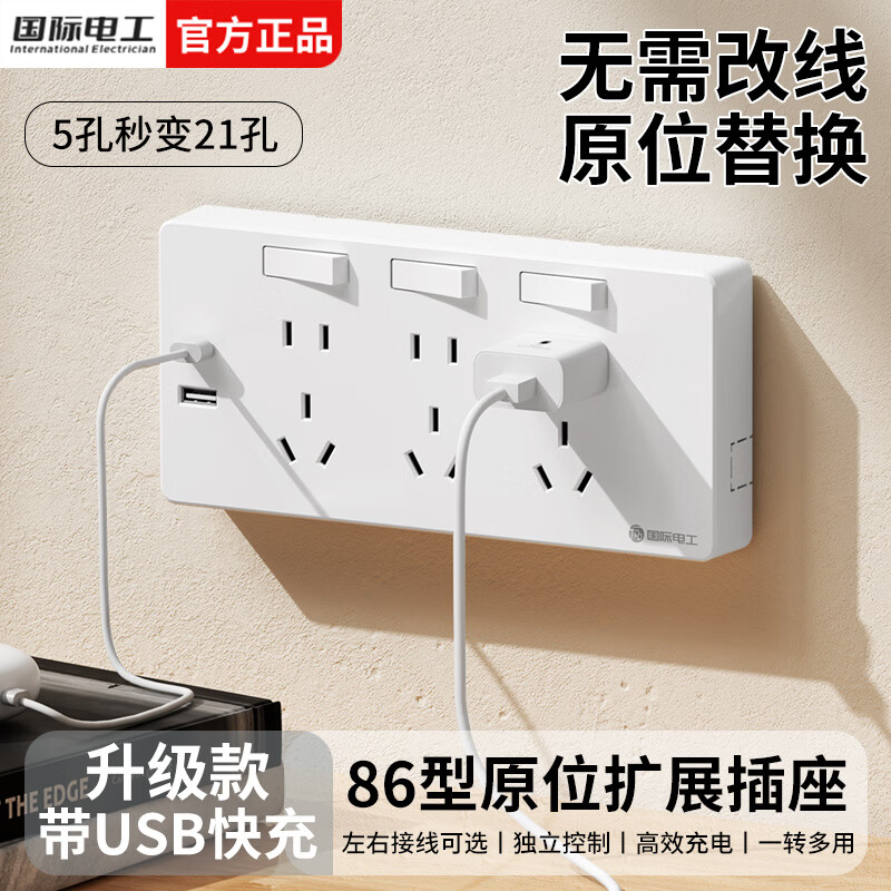 国际电工86型原位扩展插座家用厨房分控带开关排插多功能USB快充拓展插排 白色带USB-三开21孔-向左扩展(2.1A)