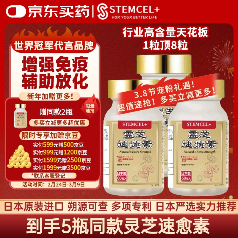 stemcel+日本原装进口灵芝速愈素中老年术后放化疗恢复营养品增强免疫60粒 3瓶【免疫黄金盾·强效超10倍浓缩】送维生素1瓶