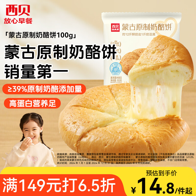 西贝莜面村蒙古原制奶酪饼100g 1个装爆浆拉丝芝士 儿童早餐面点开学早餐
