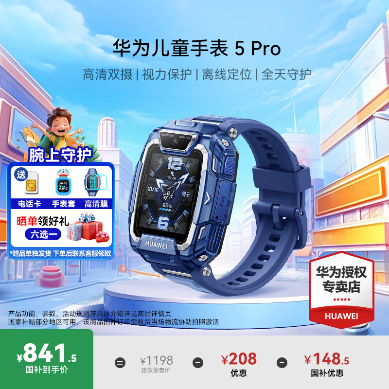 华为（HUAWEI）【咨询享优惠】儿童手表5 Pro华为高清双摄视频通话4G全网通智能GPS定位防水男女孩学生电话手表 【5Pro冰晶蓝】【保护膜+吊坠】