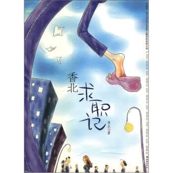 香北求职记【正版图书 放心购买】