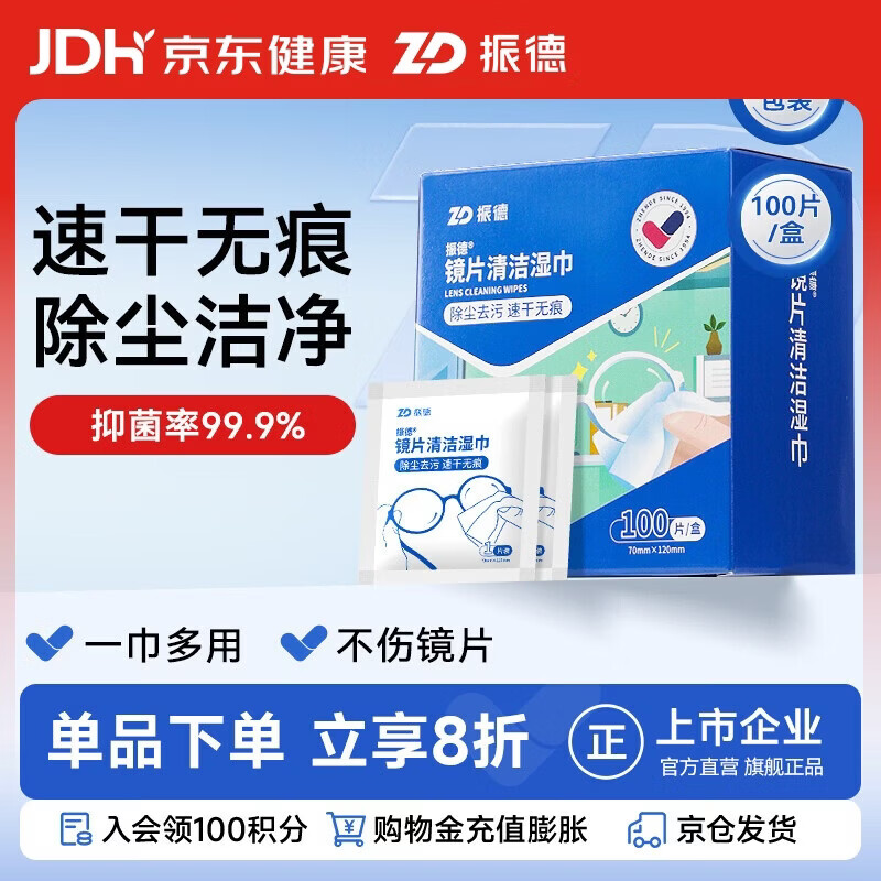 振德镜片清洁湿巾眼镜手机屏幕镜头清洁擦拭纸 布速干不易留痕100片