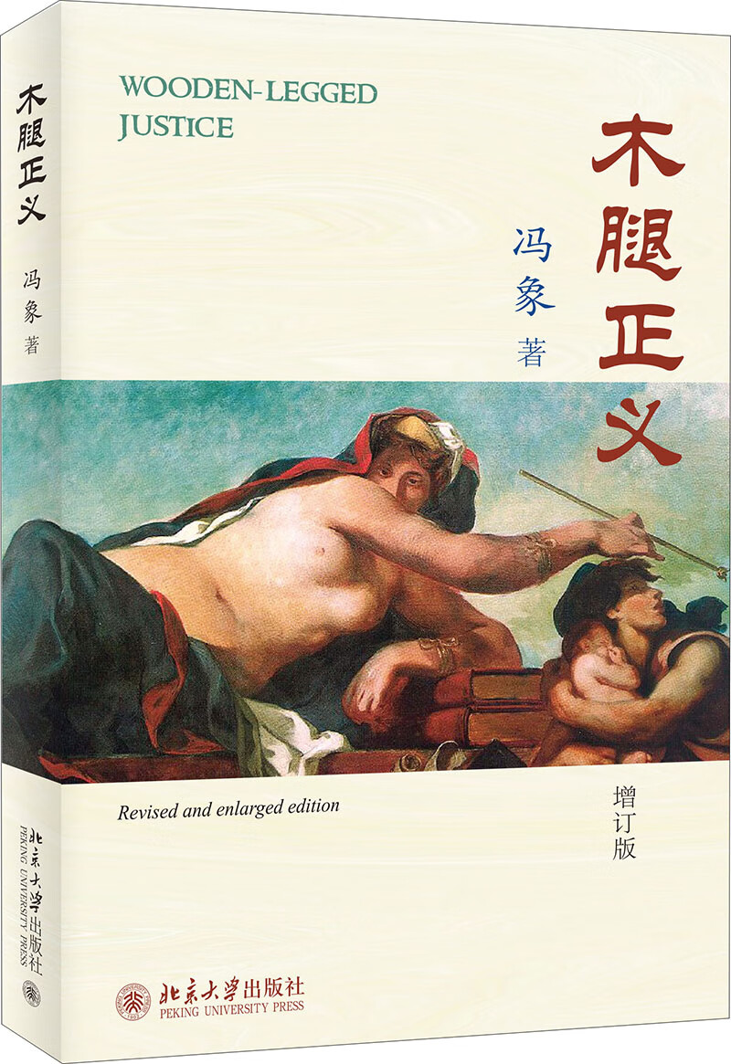 木腿正义(修订版) 木腿正义修订版