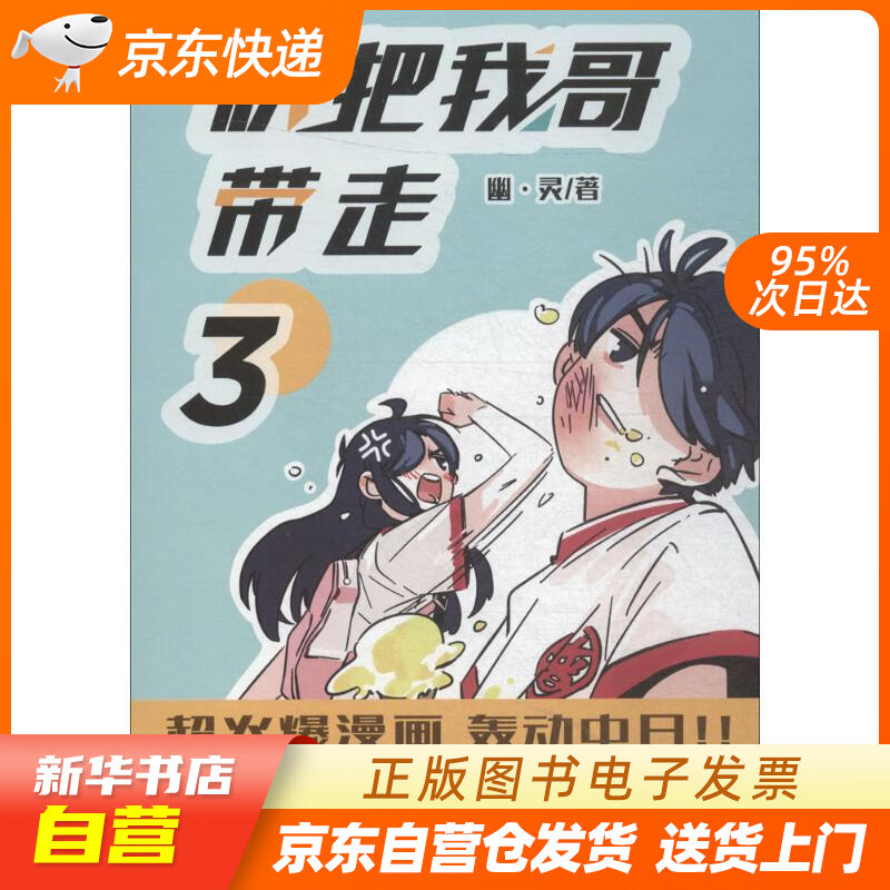 【满59包邮 全新正版】快把我哥带走.