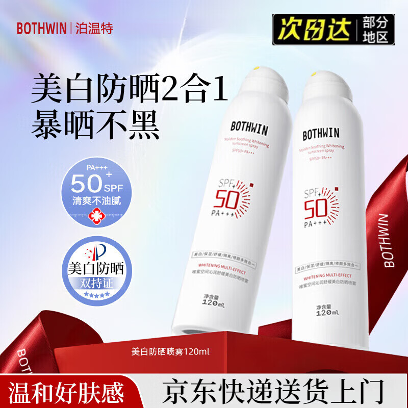 泊温特 BOTHWIN【bti防晒喷雾】正品旗舰美白防晒霜喷雾男女专用防紫外线店 2瓶 240ml
