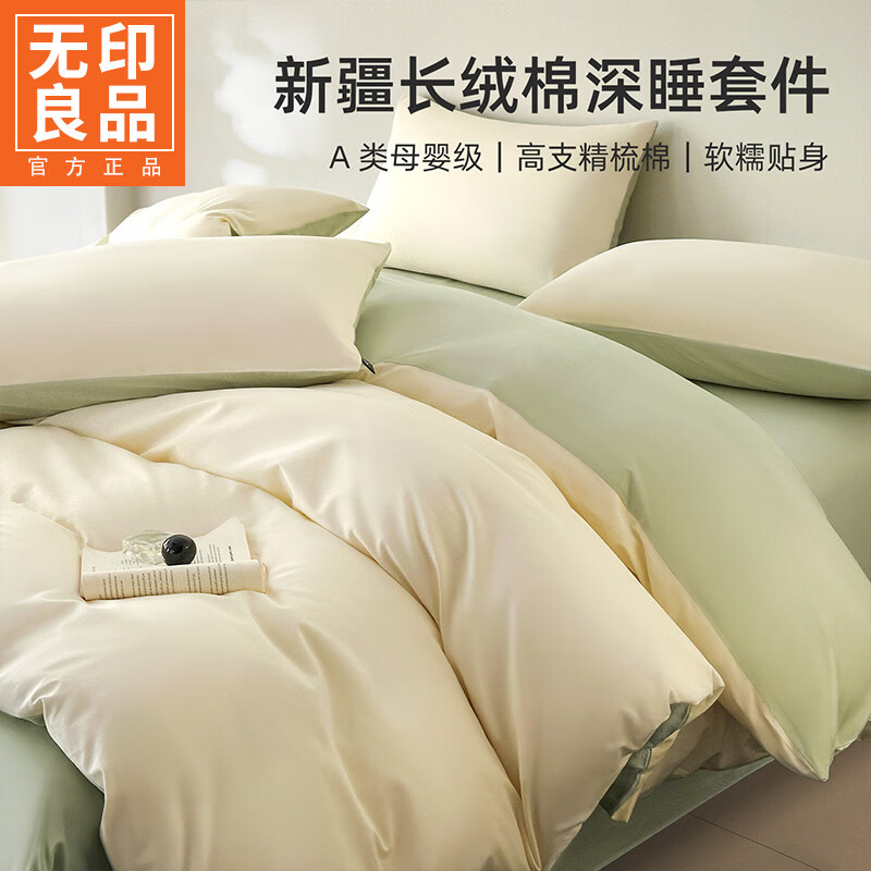 无印良品全棉床品套件四件套四季通用可裸睡100%纯棉家用宿舍床单款三件套 米兰（奶白+月光绿）【100%新疆棉 适合裸睡】 1.5m 床单款 四件套-被套200x230cm