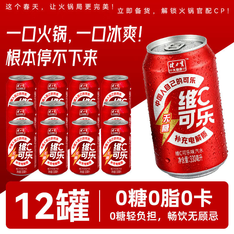 健力宝无糖维C可乐 330ml碳酸饮料零脂零卡火锅烧烤解渴无糖可乐 无糖维C电解质可乐 330ml*12罐