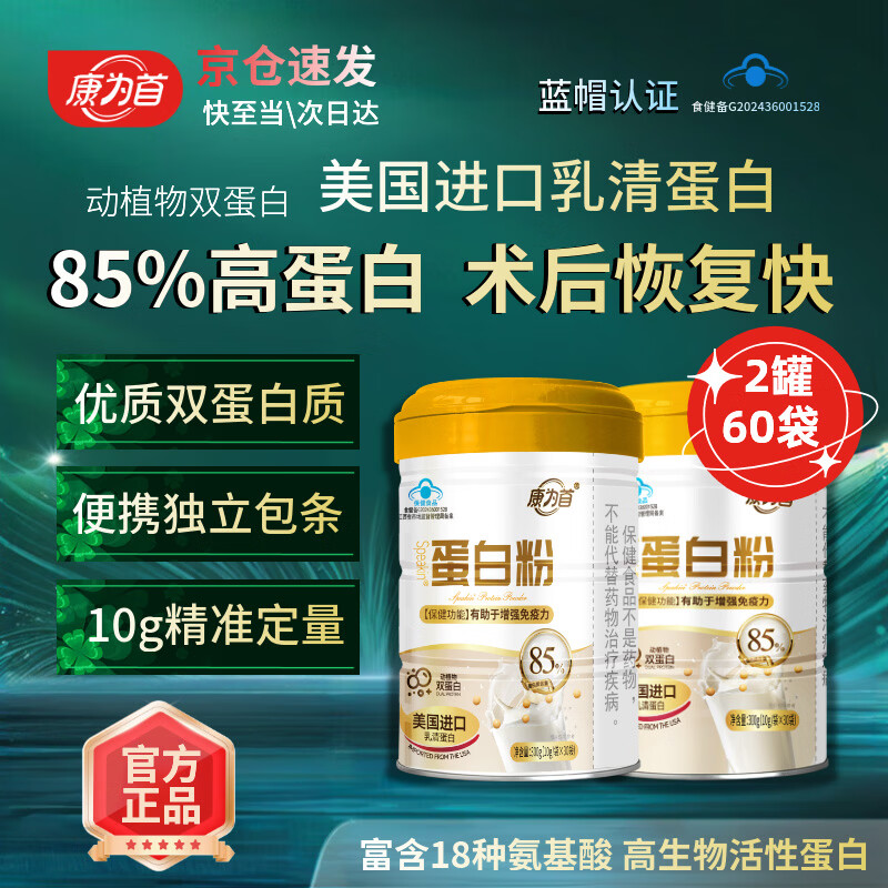 康为首 蛋白粉分离乳清 术后营养品动植物蛋白健身人士男女运动补充营养 85%高蛋白质营养粉 300g*2罐