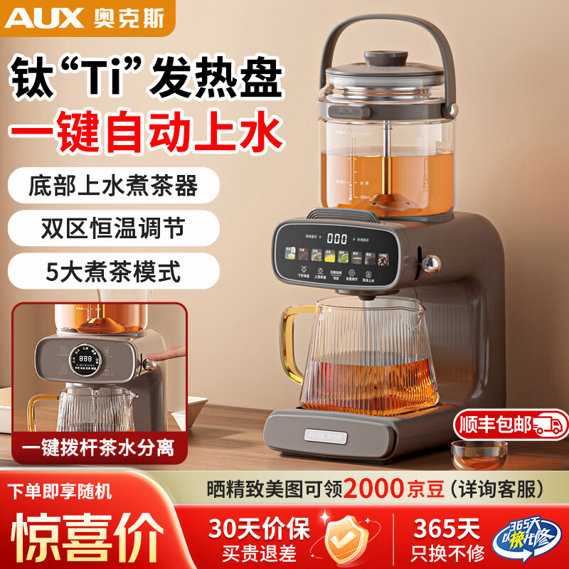 奥克斯（AUX）喷淋式煮茶器煮茶养生壶纯钛发热盘萃茶机蒸煮一体自动上水高端套装礼盒装2025新款 钛发热盘 | 1.2L  | 基础屏