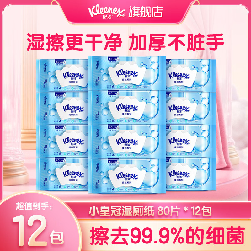 大牌湿厕纸先领32元券： 舒洁 纯水湿厕纸80片 12包 - 线报酷