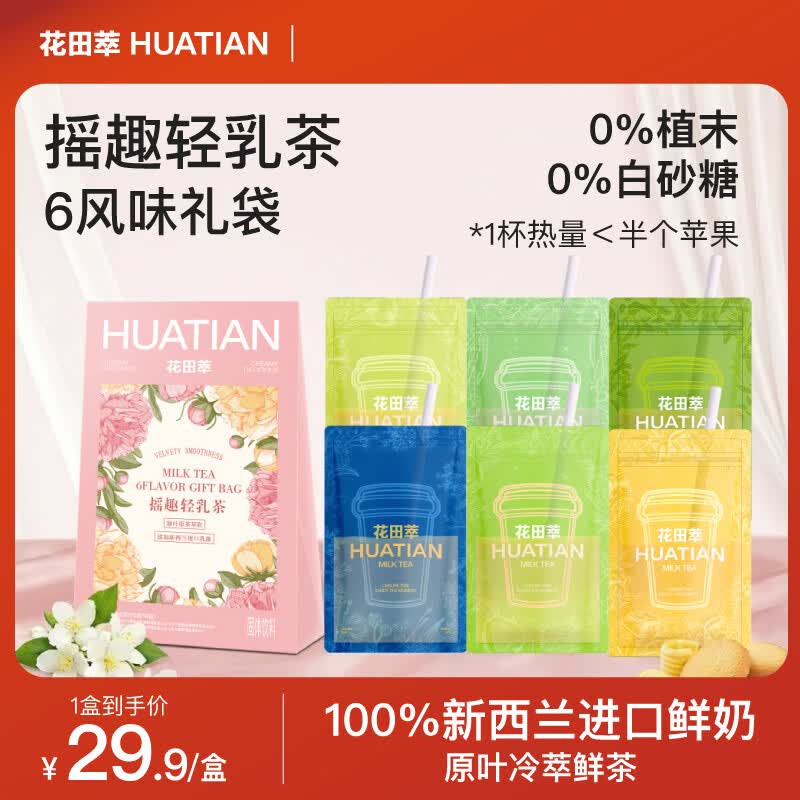 花田萃奶茶茉莉雪芽奶茶粉冲饮袋装轻乳茶冲泡粉袋装6风味礼盒20g*6袋