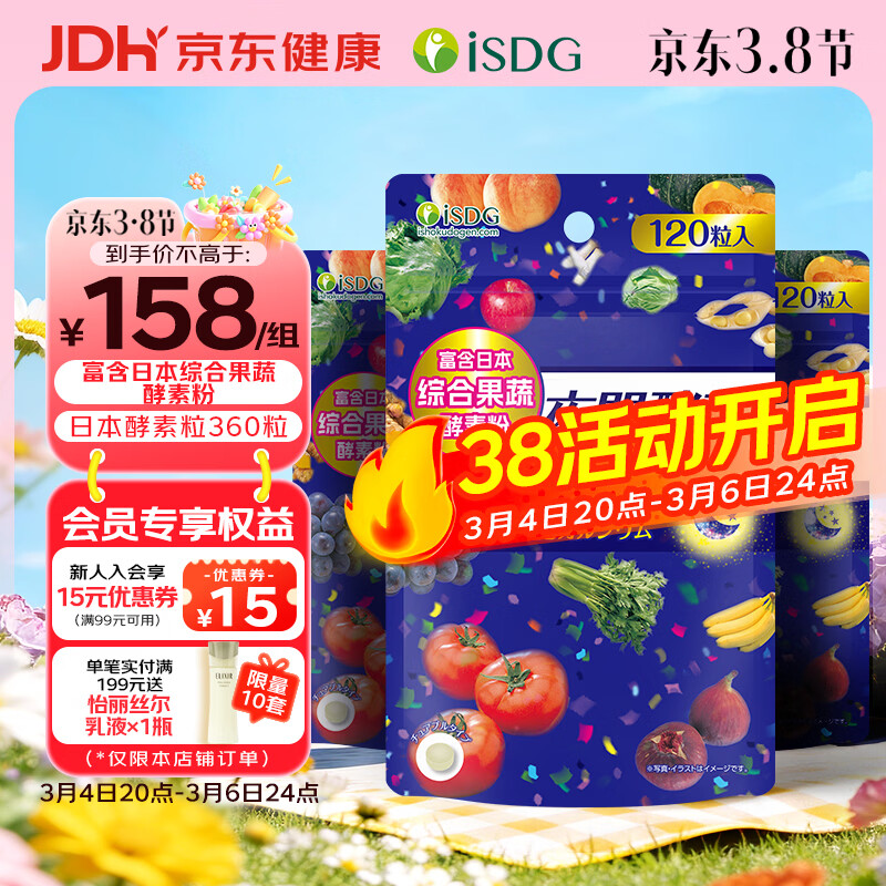 ISDG 日本夜间酵素120粒*3袋 植物酵素 232种复合果蔬夜间酵素压片糖