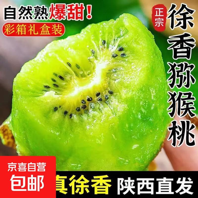 陕西徐香猕猴桃新鲜大果绿心奇异果礼盒当季水果批发 18枚60-70g