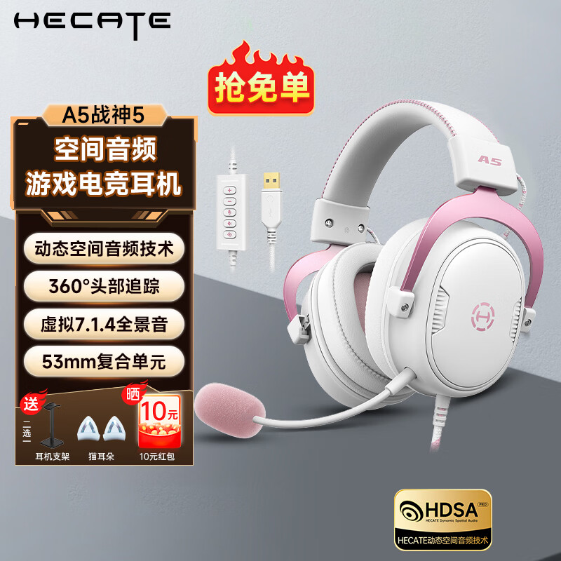 漫步者（EDIFIER）HECATE战神5头戴式游戏耳机三角洲行动吃鸡fpsA5空间音频USB7.1.4陀螺仪耳麦麦克风有线专业赛事 白色【雾光粉】+耳机支架+晒单赢红包