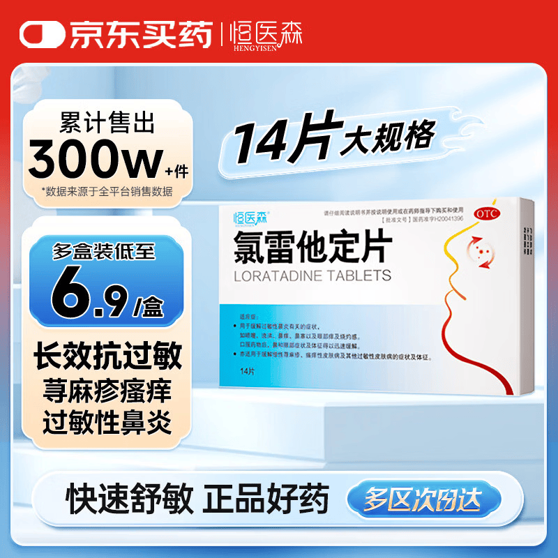 恒医森 氯雷他定片14片 过敏性鼻炎药荨麻疹皮肤瘙痒抗过敏药季节性花粉尘结膜炎流感甲流过敏鼻炎鼻塞鼻痒喷嚏