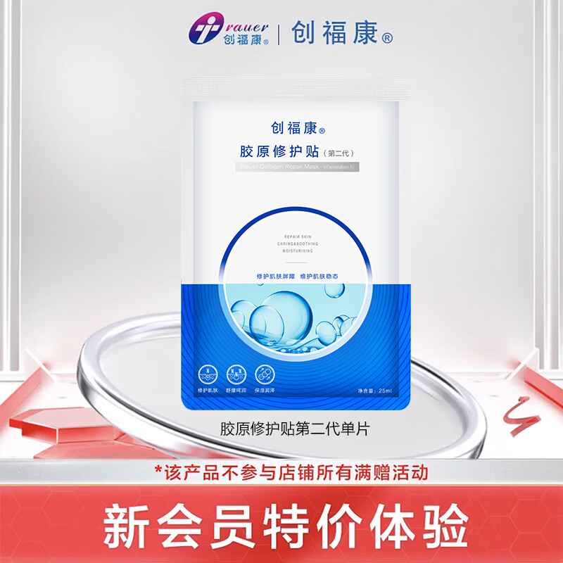 创福康二代胶原修护贴面膜祛痘改善泛红敏感肌补水保湿晒后舒缓可用熬夜 胶原修护贴第二代1片