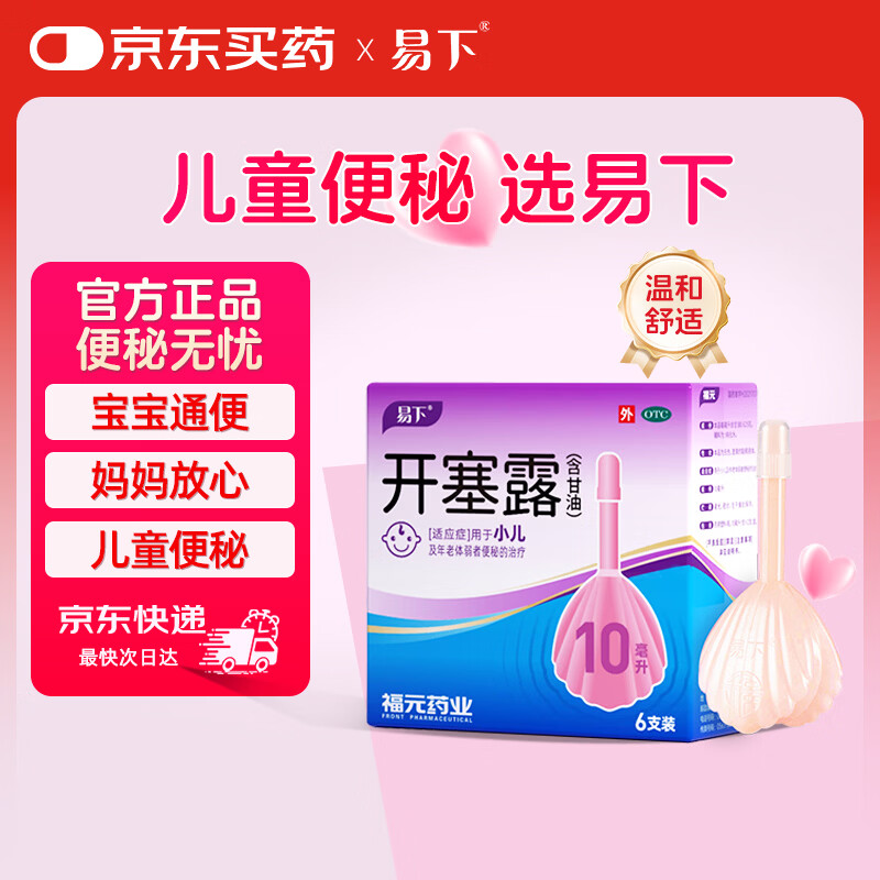 易下儿童开塞露（含甘油）10ml*6支/盒 用于儿童宝宝便秘