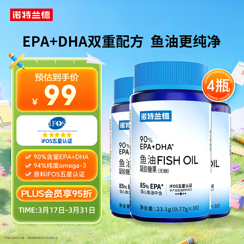 诺特兰德94%Omega-3高纯度鱼油 90%EPA+DHA成人中老年【30粒/瓶】*4瓶