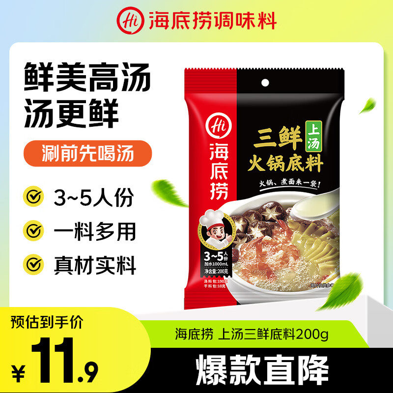 海底捞 火锅底料 上汤三鲜火锅底料200g 3~5人份 家庭聚会一料多用