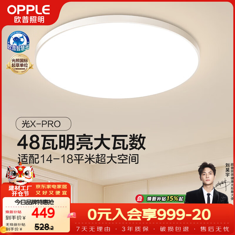 欧普照明（OPPLE）全光谱护眼吸顶灯微棱镜防眩卧室灯智能LED照明灯具 光Xpro白