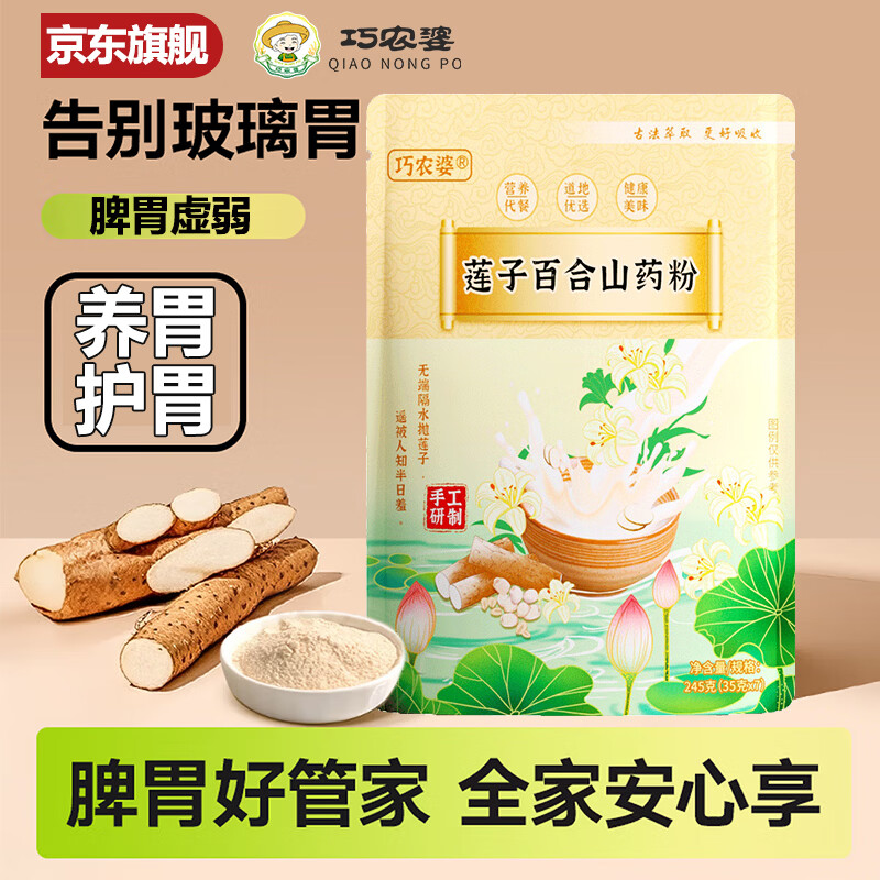 巧农婆莲子百合山药粉营养养胃早餐代餐即食免煮冲泡粗粮速食米糊送长辈 山药粉 245g*6袋