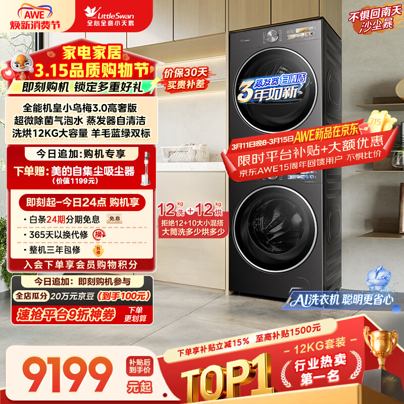 LittleSwan/С��� С��÷3.0���ݰ� 12kg ϴ����װ TG12VE40PRO+TH12VE40PRO 7559.41Ԫ