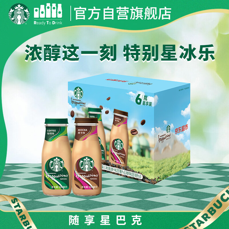 星巴克（Starbucks）星冰乐 即饮咖啡 摩卡+咖啡281ml*6瓶装咖啡饮料礼盒