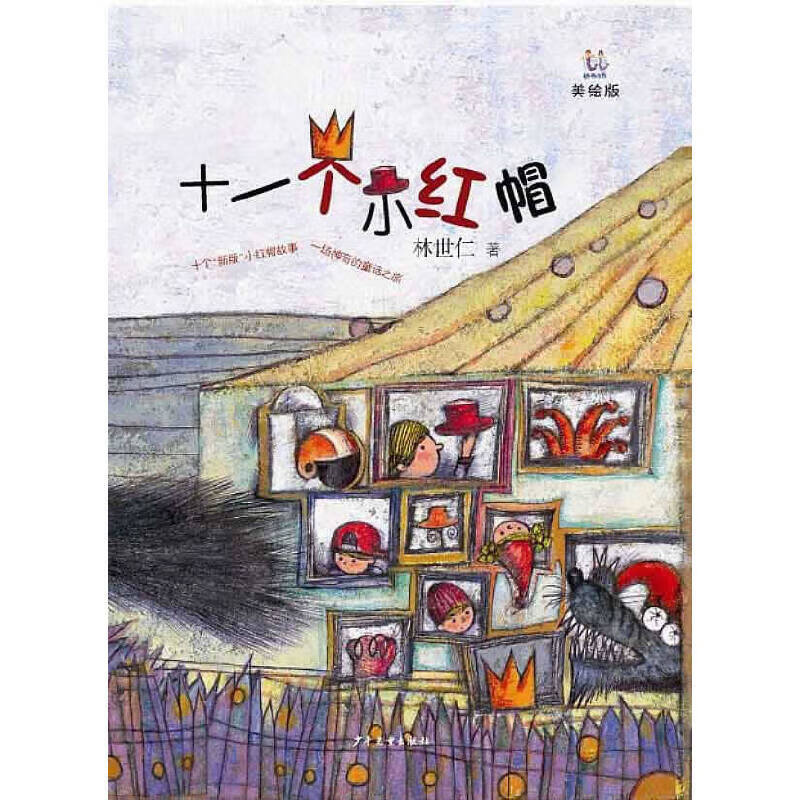 桃桃丛书·十一个小红帽一个小红帽 一个小