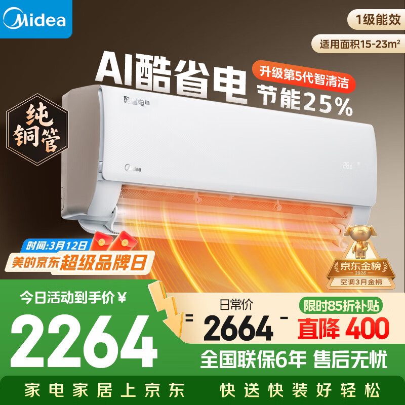 美的空调 大1.5匹 酷省电 新一级能效纯铜管 卧室变频冷暖 壁挂式空调挂机 国家补贴KFR-35GW/N8KS1-1Q