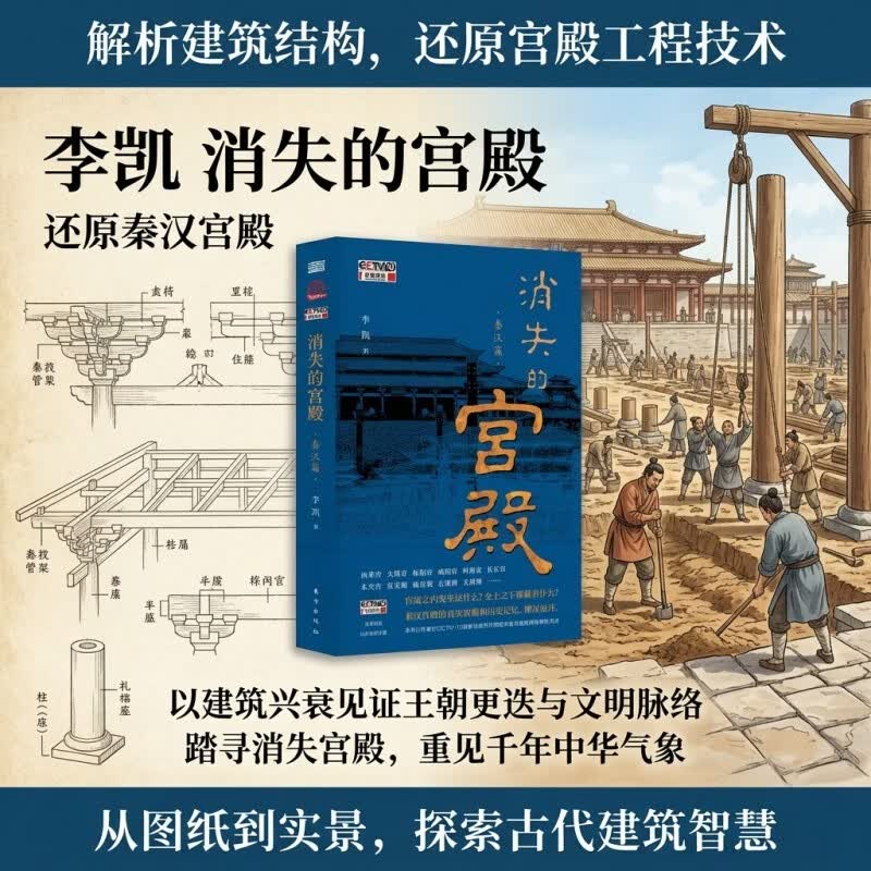 李凯 消失的宫殿 还原秦汉宫殿，以建筑兴衰见证王朝更迭与文明脉络  踏寻消失宫殿，重见千年中华气象