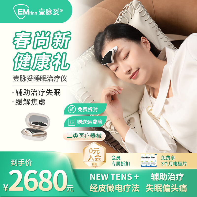 壹脉妥失眠治疗仪睡眠仪偏头痛理疗仪家用深度睡眠神器头部按摩仪器送客户爸妈高端健康礼品送礼 瓷肌白经典款【免费试用7天】