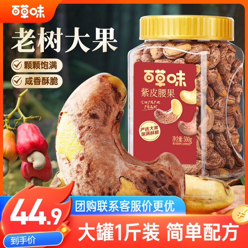 百草味 罐装紫皮腰果500g 盐焗炭烧零食每日坚果送礼新老包装随机发