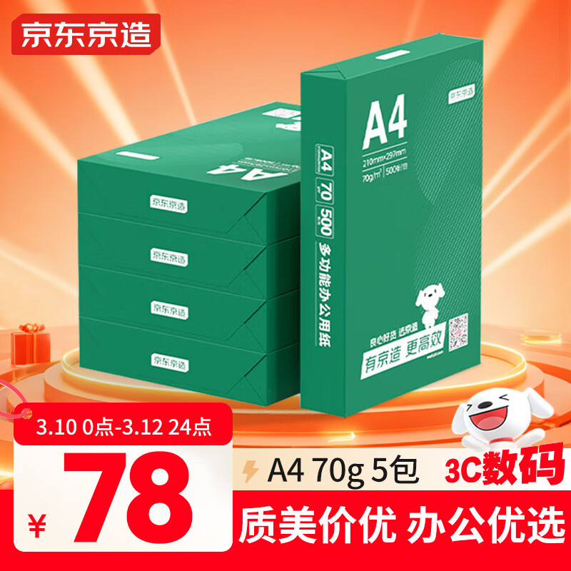 京东京造A4打印纸 70g复印纸 云水质享系列 双面草稿纸 500张/包 5包/箱 （2500张）【金榜推荐】