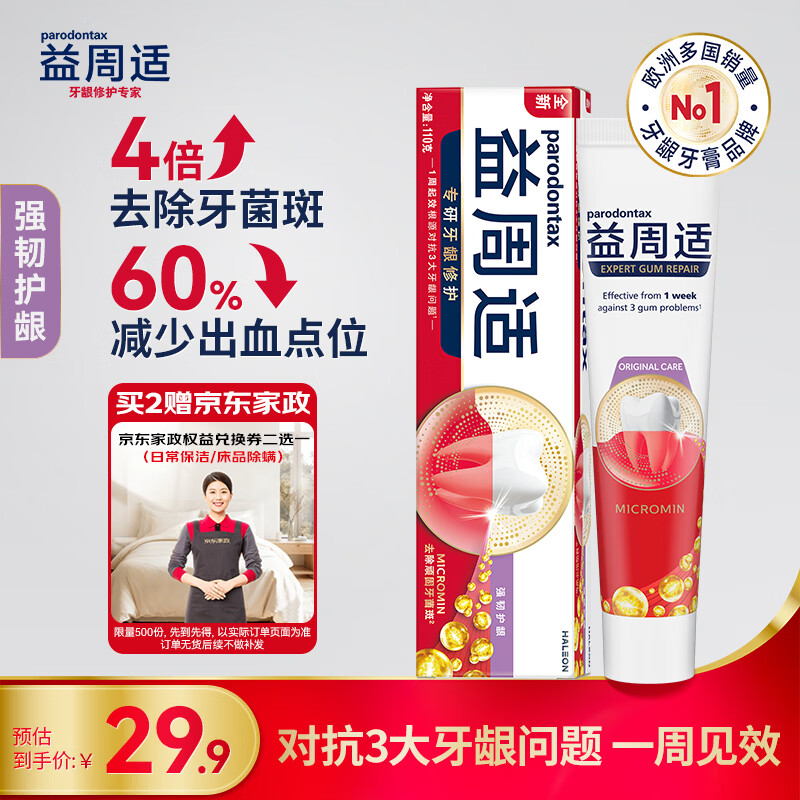 益周适（PARODONTAX）强韧护龈牙膏110g 去除牙菌斑 67%矿盐配方强健牙釉质