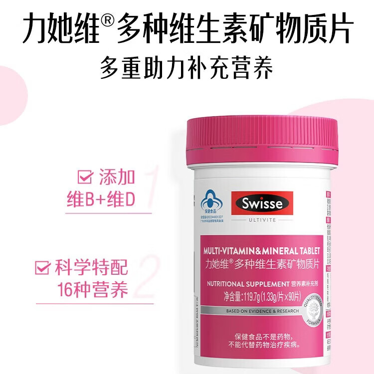 Swisse斯维诗 多种维生素矿物质片 蓝帽认证「联盟专享」 【女士复合维生素】1.33g/片* 90片*1瓶