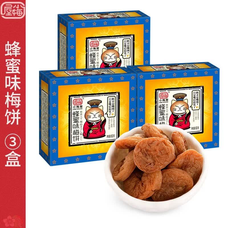 小梅屋梅子盒装组合 蜂蜜梅饼青梅蜜饯果干酸话梅子乌梅休闲零食 蜂蜜味梅饼 60g*3盒装