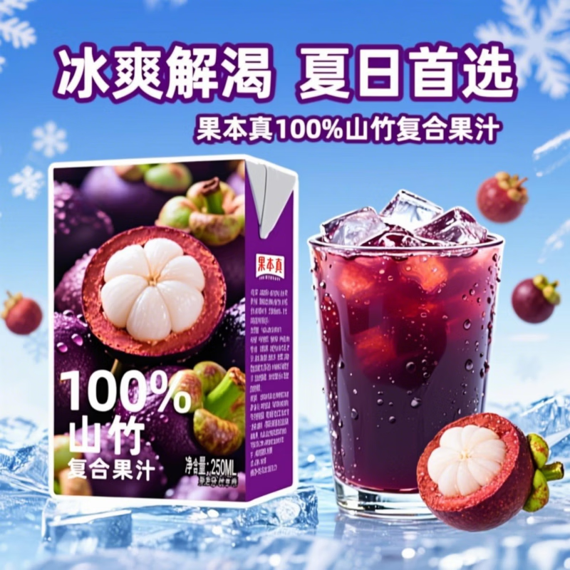 果本真100%山竹汁复合果汁饮料整箱火锅必备 250ml*10盒