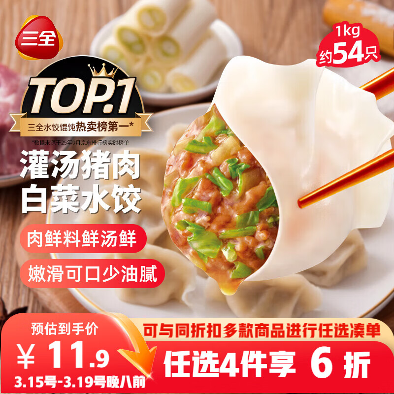 三全灌汤猪肉白菜水饺1kg约54只饺子速冻食品早餐蒸饺煎饺 