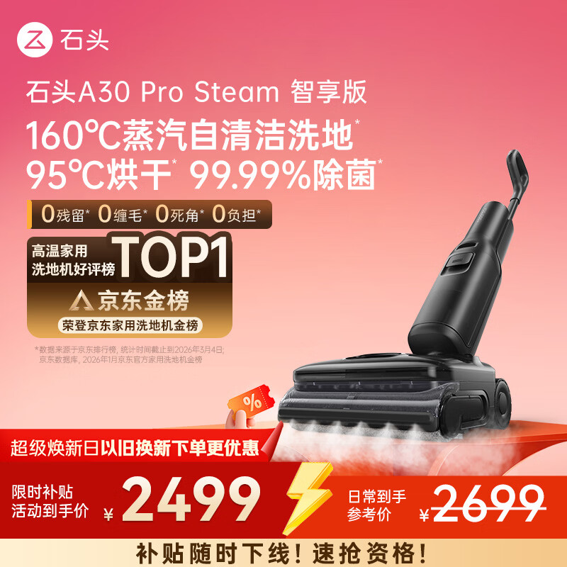 石头A30 Pro Steam智享版蒸汽洗地机【160℃蒸汽】 25000pa吸力自清洁除菌洗拖一体扫地机器人