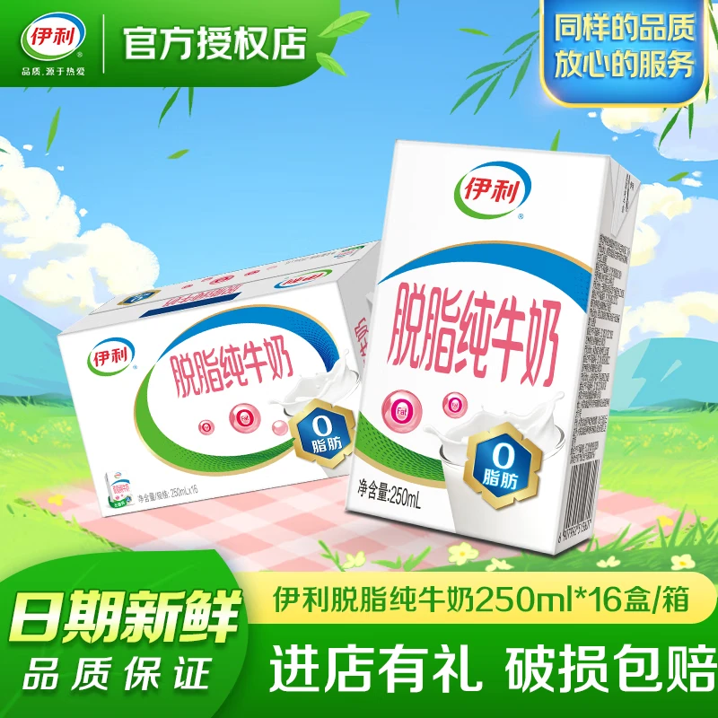 伊利脱脂纯牛奶250ml*16盒/24箱零脂肪好营养早餐伴侣整箱装 【1月底产】脱脂牛奶250ml*16盒