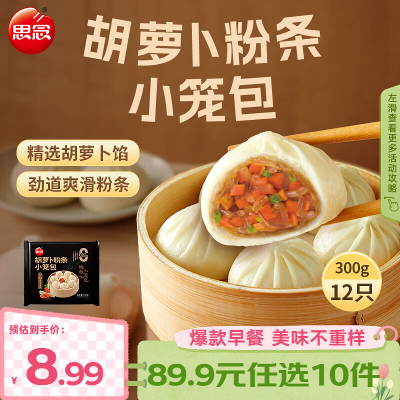 思念早餐任选 半成品早餐 面点早餐组合 包子手抓饼烧麦 速食方便 胡萝卜粉条小笼包300g