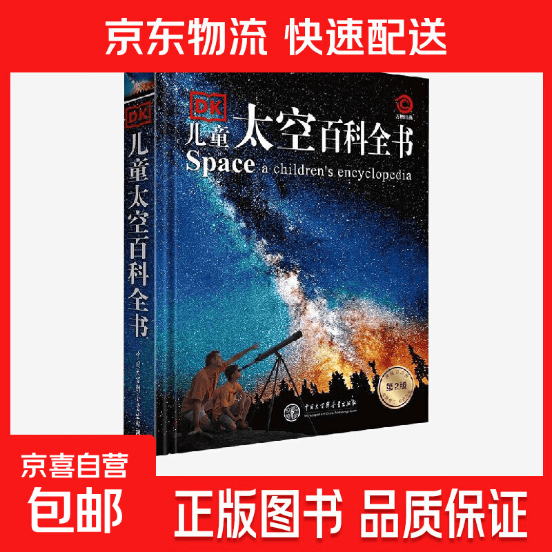 DK儿童太空百科全书 第2版 英国DK公司 著 科普百科