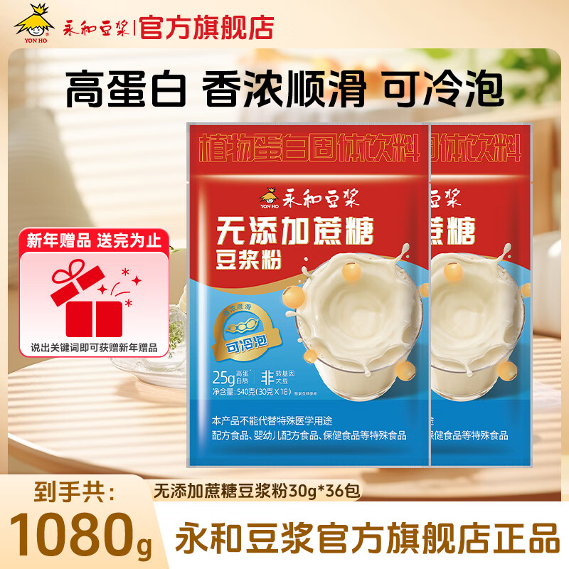 永和豆浆可冷泡无添加蔗糖豆浆粉540g 高蛋白营养早餐即食冲饮代餐 冷热双泡无添加蔗糖豆浆粉540g*2
