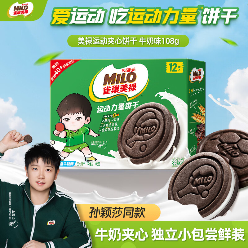 雀巢美禄（Nestle Milo）夹心饼干 牛奶味108g 运动力量饼干  孙颖莎 同款 休闲零食