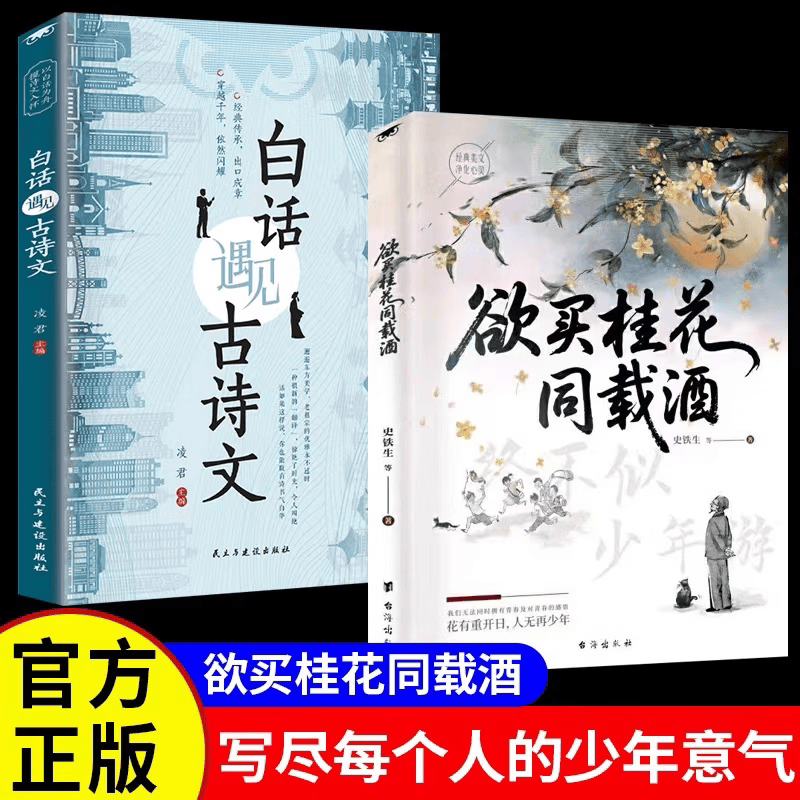 【官方正版】欲买桂花同载酒正版终不似少年游史铁生朱自清季羡林老舍经典美文名家散文集提分阅读启蒙教学正版学习现当代文学作品集 【2本】欲买桂花同载酒+白话遇见古诗文