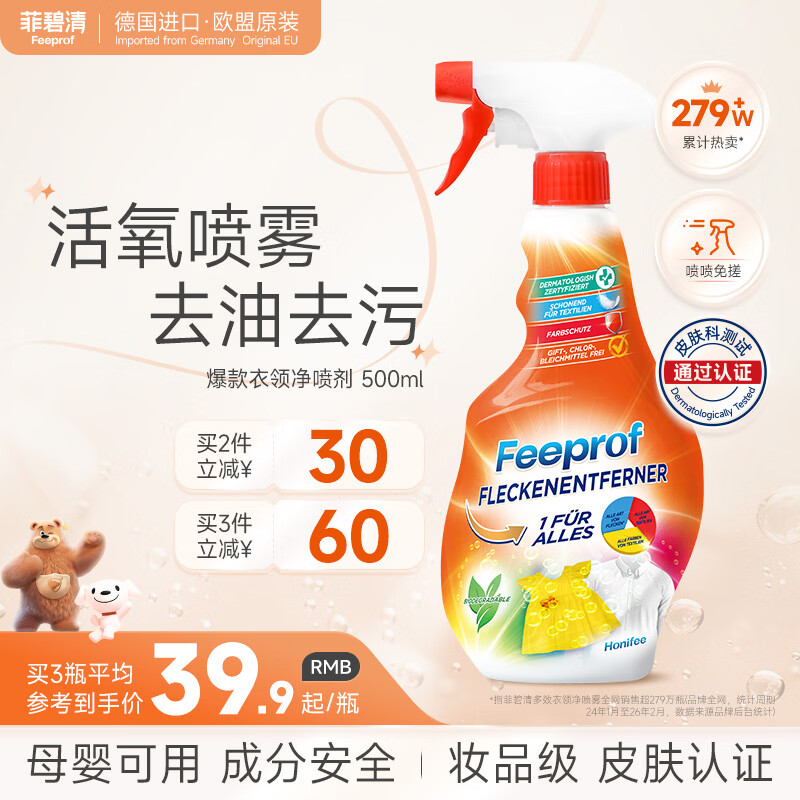 菲碧清衣领净500ml 喷雾型领洁净强力去污去黄衣领袖口免揉搓去污渍剂