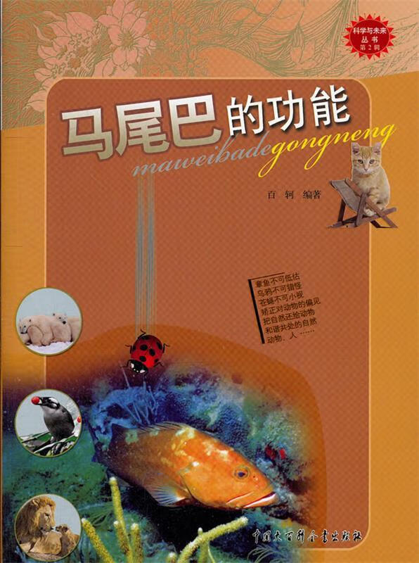 【正版】马尾巴的功能--科学与未来丛书