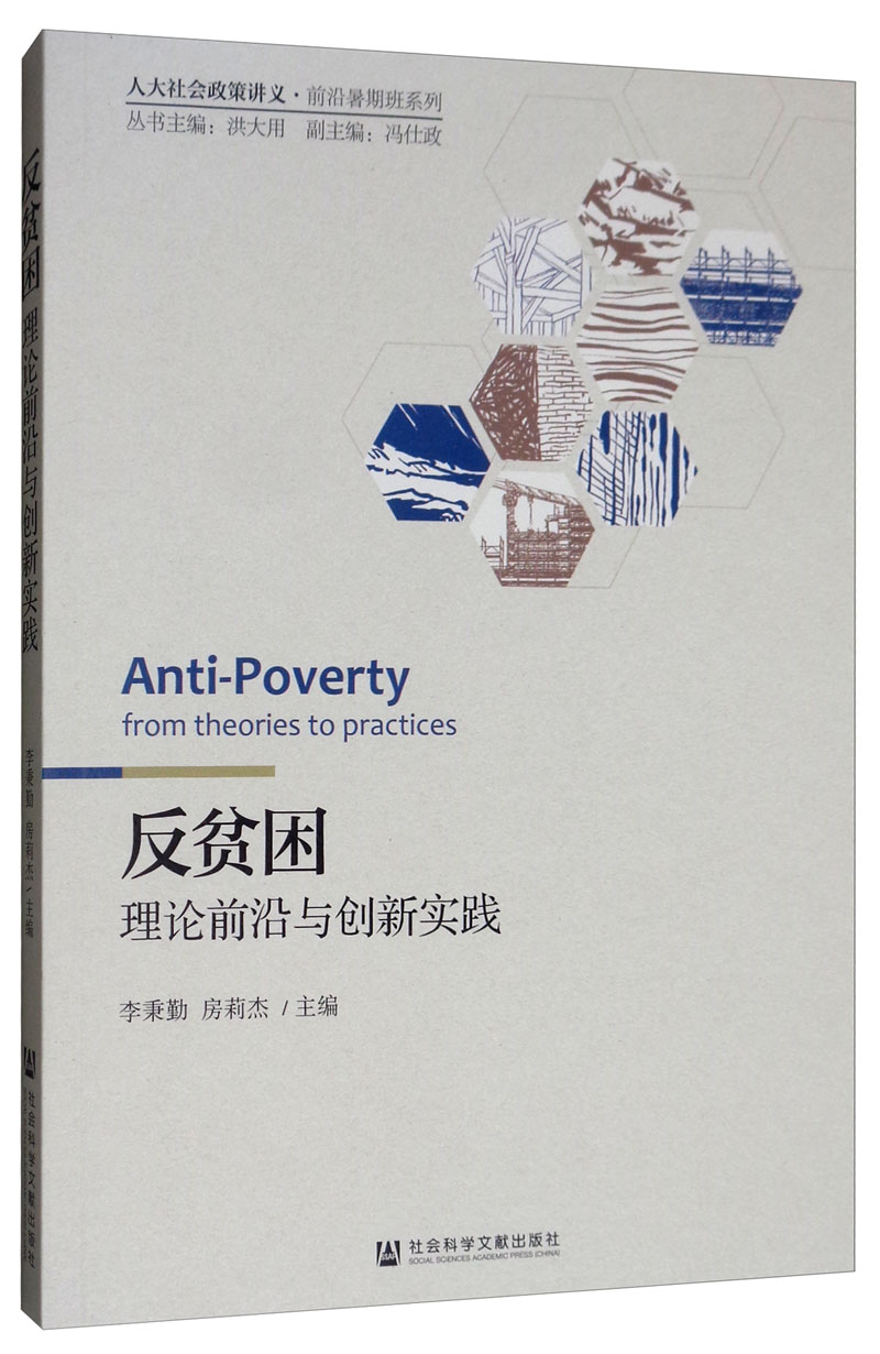 反贫困：理论前沿与创新实践