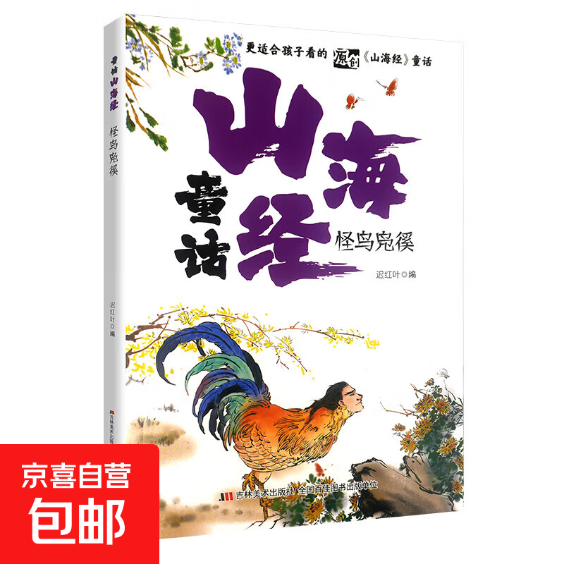 童话山海经全8册  用中国传统的故事 滋养当代儿童的心灵 怪鸟凫徯 无规格
